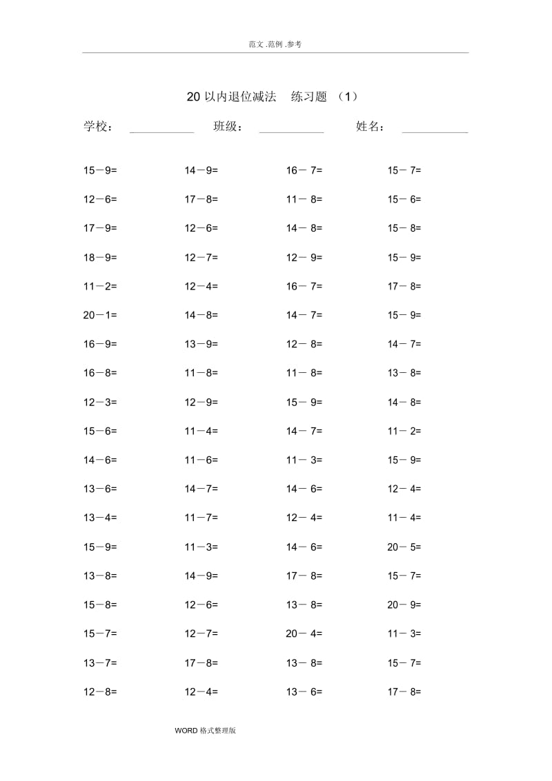 20以内的退位减法练习试题20套,每套100题.docx_第1页