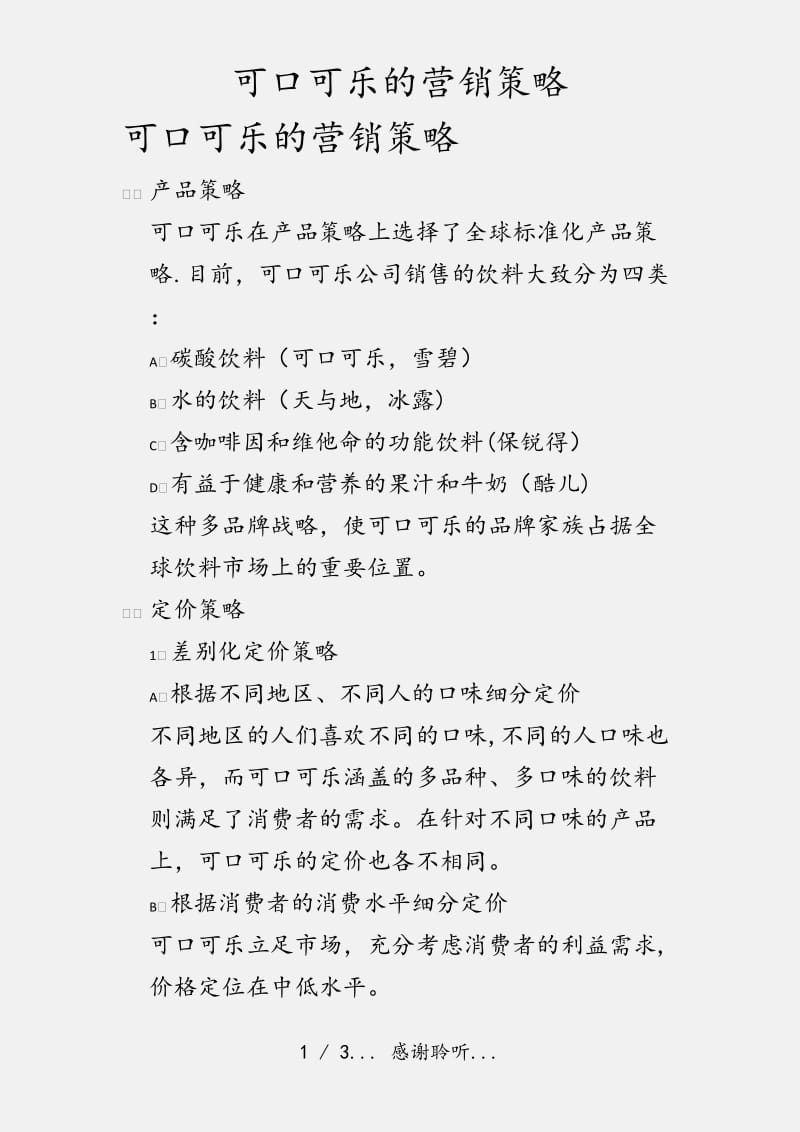 可口可乐的营销策略（实用收藏）.docx_第1页