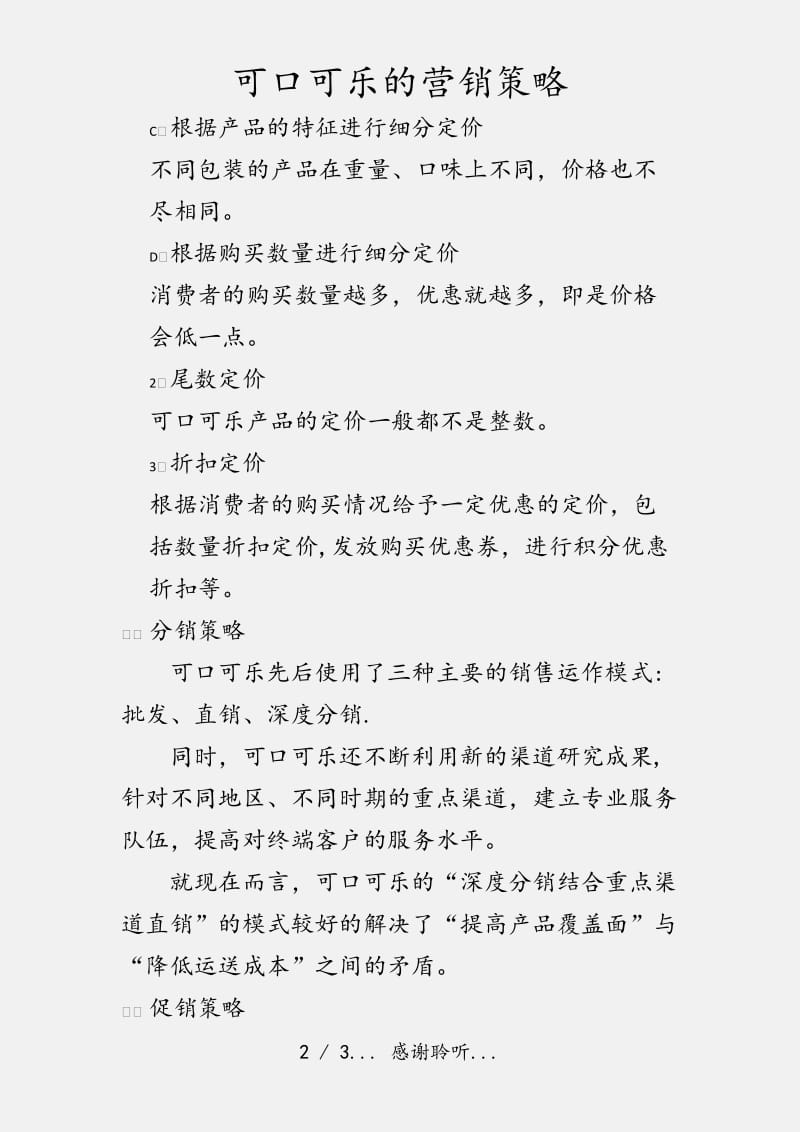 可口可乐的营销策略（实用收藏）.docx_第2页