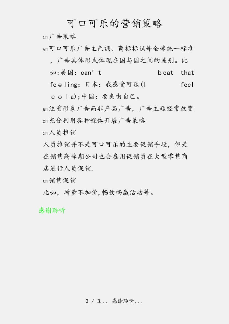 可口可乐的营销策略（实用收藏）.docx_第3页