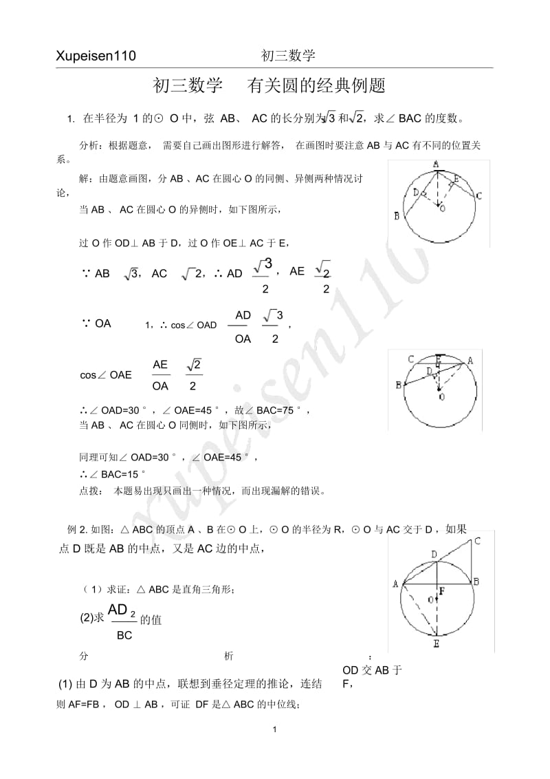 初三数学有关圆的经典例题.docx_第1页