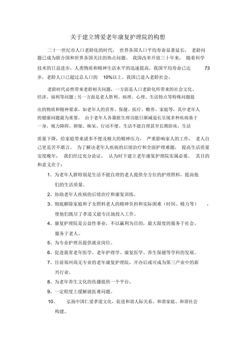 关于与建立博爱老年康复护理院的构想.docx_第1页