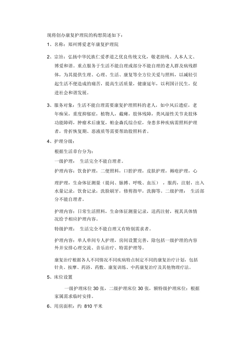 关于与建立博爱老年康复护理院的构想.docx_第2页