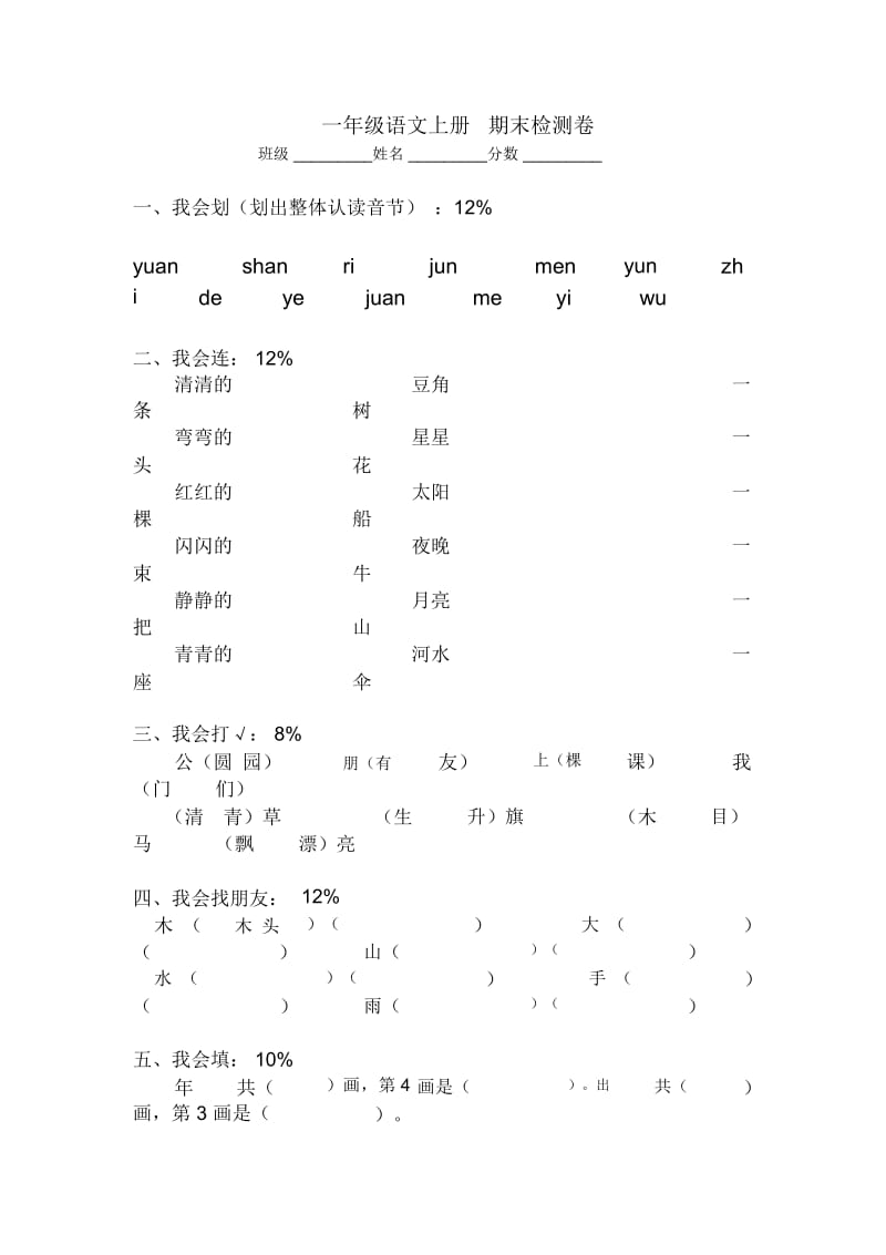 人教新课标一年级语文上册期末检测卷.docx_第1页