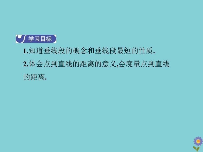 七年级数学下册 第五章 相交线与平行线 5.1 相交线 5.1.2 垂线（课时2）教学课件 （新版）新人教版.pptx_第3页