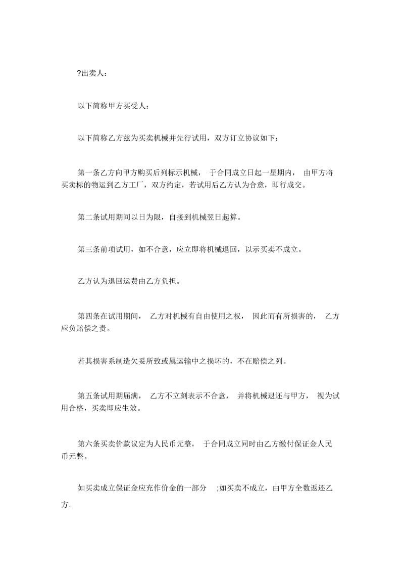 2019年试用买卖合同.docx_第2页