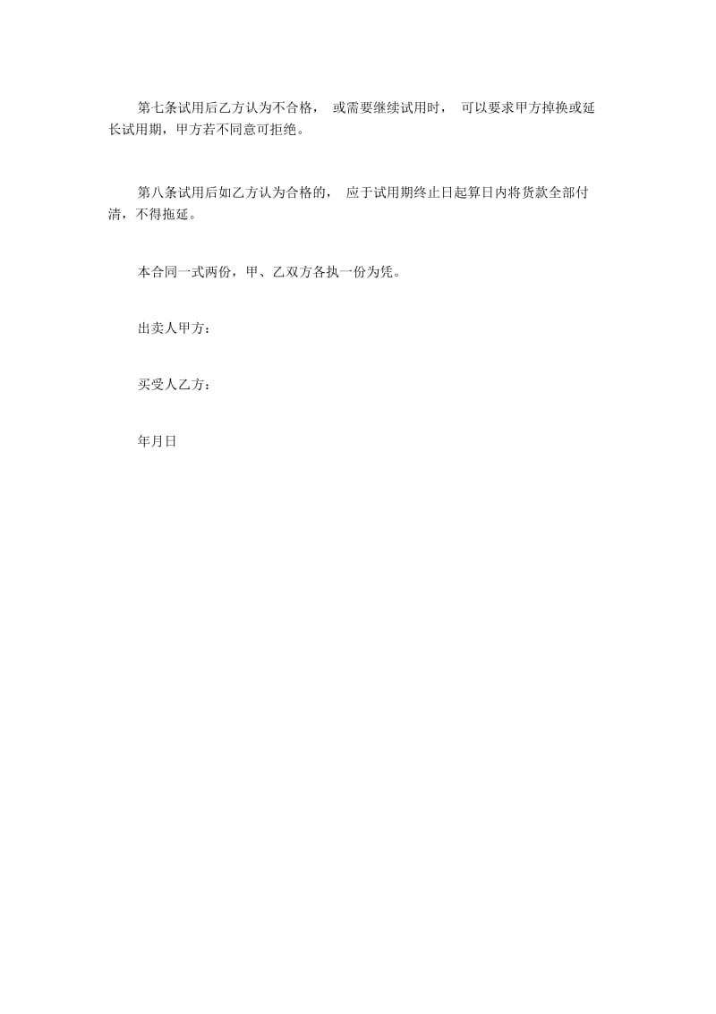 2019年试用买卖合同.docx_第3页