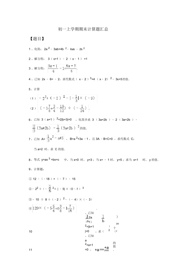 初一上学期期末计算题汇总.docx_第1页