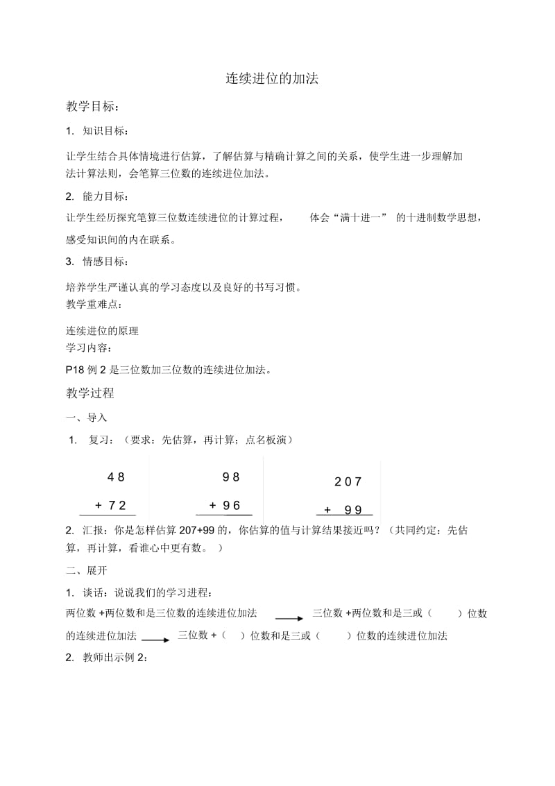 人教新课标三年级数学上册教案连续进位的加法1教学设计.docx_第1页