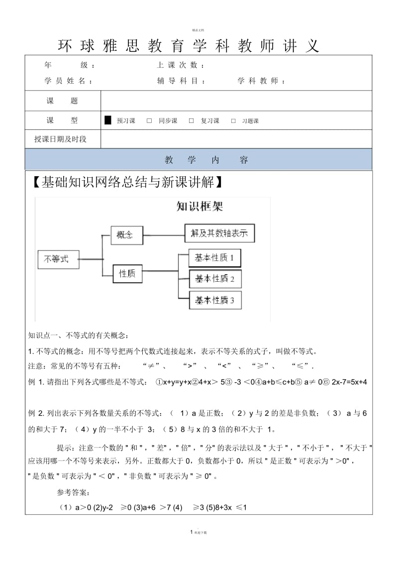 七年级下册不等式及其基本性质讲义.docx_第1页