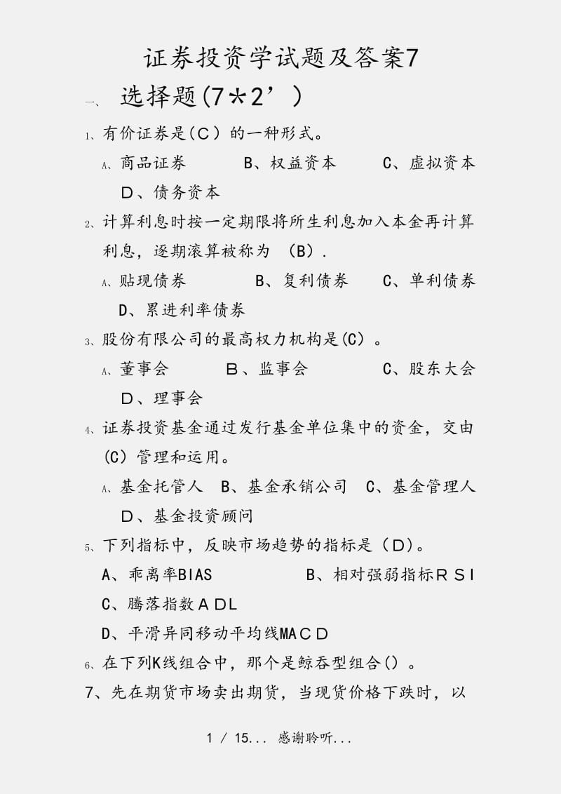 证券投资学试题及答案7（实用收藏）.doc_第1页