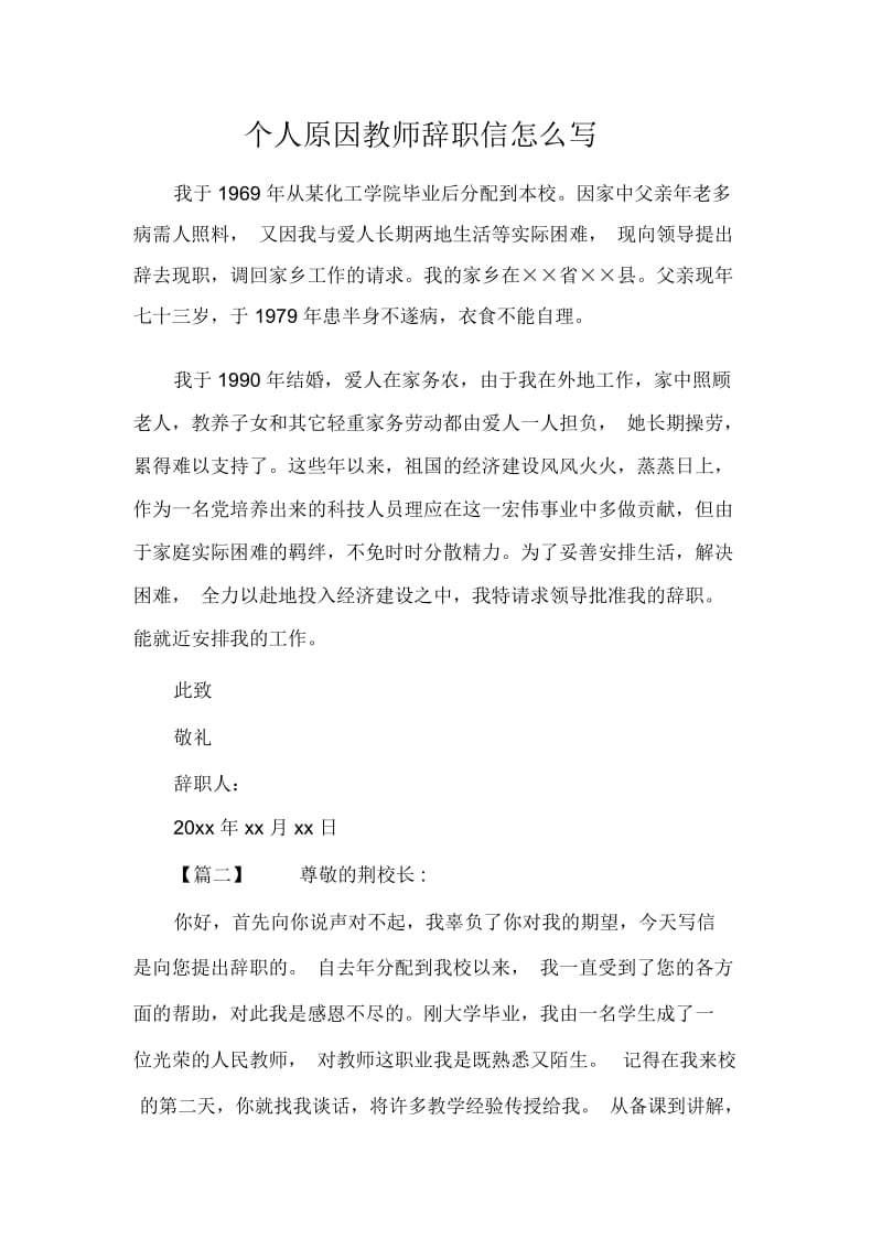 个人原因教师辞职信怎么写.docx_第1页