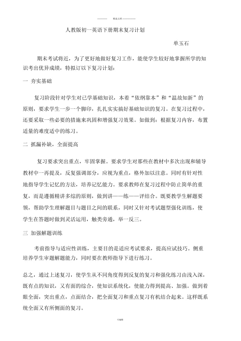 人教版初一英语下册期末复习计划.docx_第1页