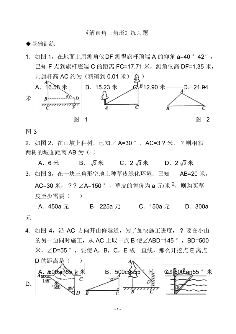 《解直角三角形》练习题-03.docx_第1页