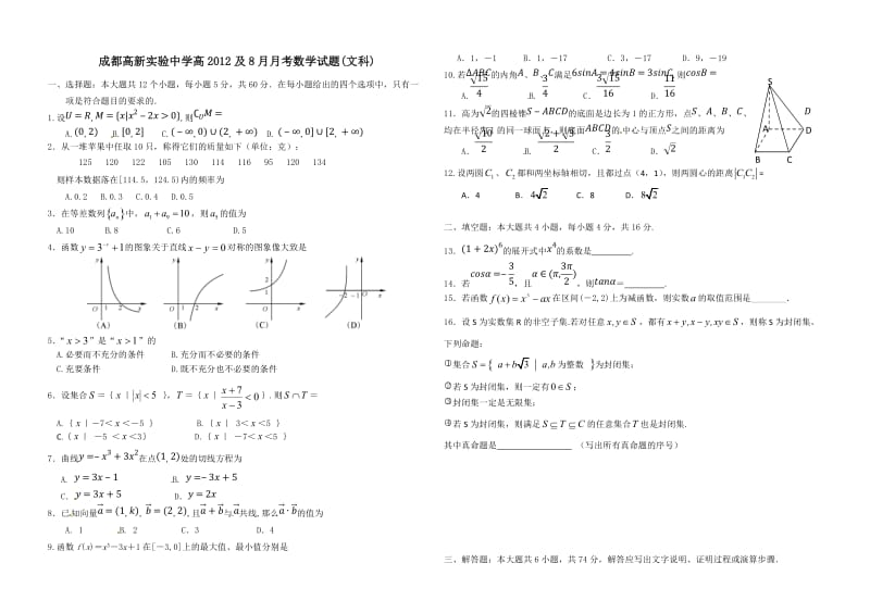 成都高新实验中学高(高三)9月月考数学试题及答案.doc_第1页