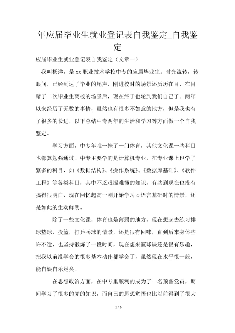 2021年应届毕业生就业登记表自我鉴定.doc_第1页