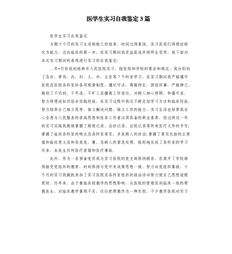 医学生实习自我鉴定3篇.docx_第1页