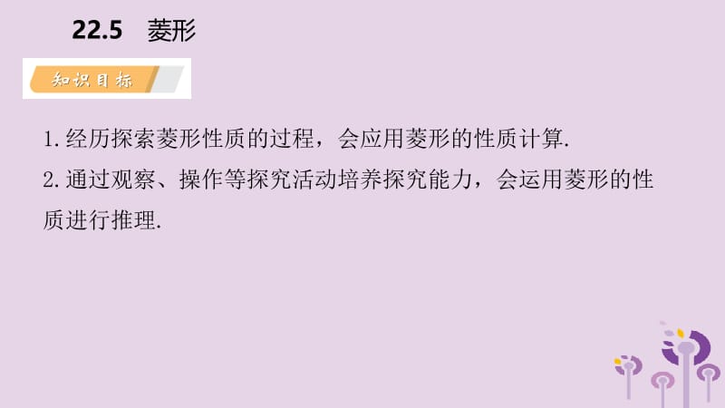 2019年春八年级数学下册 第二十二章 四边形 22.5 菱形 第1课时 菱形的性质课件 （新版）冀教版.pptx_第3页