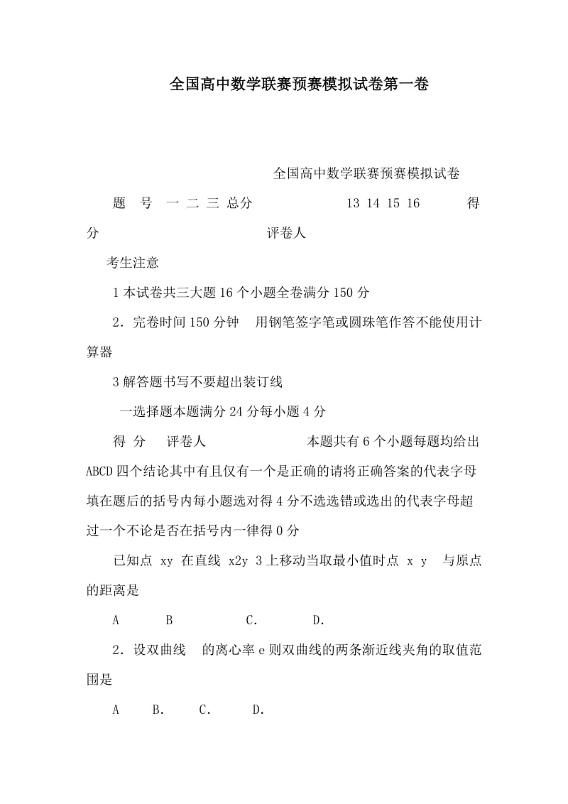 全国高中数学联赛预赛模拟试卷第一卷(可编辑).doc_第1页