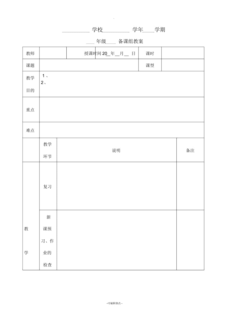 中学教案空白模板(A4表格).docx_第1页