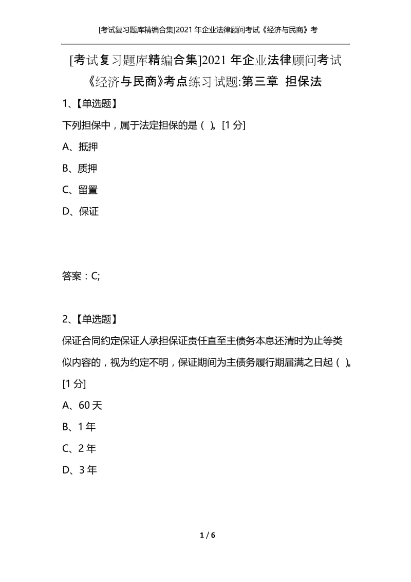 [考试复习题库精编合集]2021年企业法律顾问考试《经济与民商》考点练习试题-第三章 担保法.docx_第1页