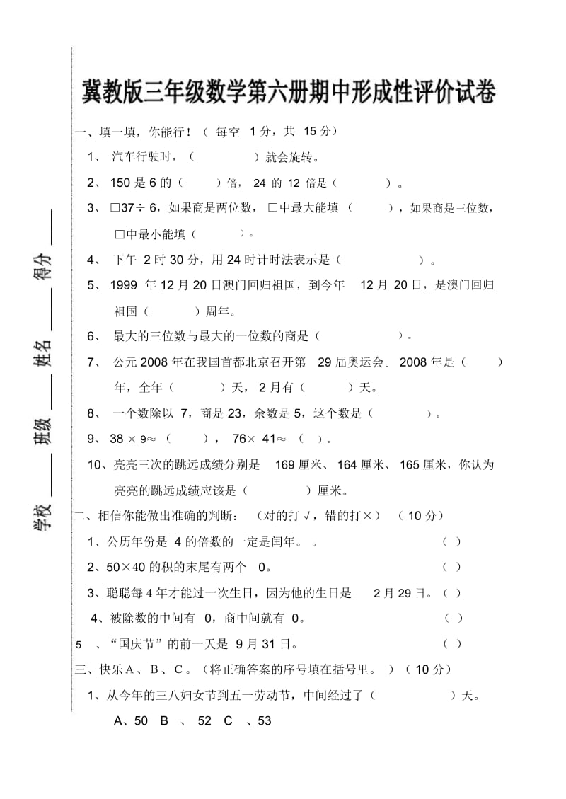 冀教版数学三年级第六册期中试卷.docx_第1页