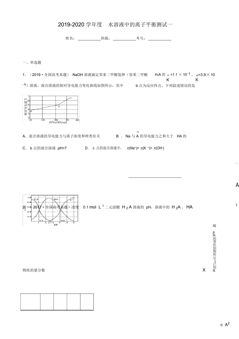 2020届衡水中学高三水溶液中的离子平衡(1)(2).docx_第1页