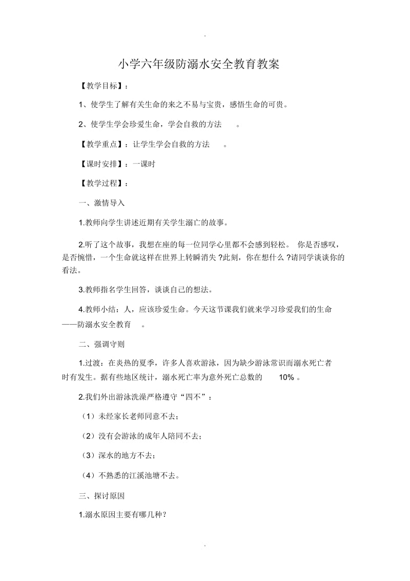 六年级防溺水安全教育教案.docx_第1页