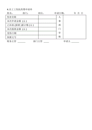 4.员工工伤医药费申请单.docx