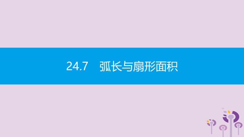 2019春九年级数学下册 第24章 圆 24.7 弧长与扇形面积 第1课时 弧长与扇形面积课件 （新版）沪科版.pptx_第1页