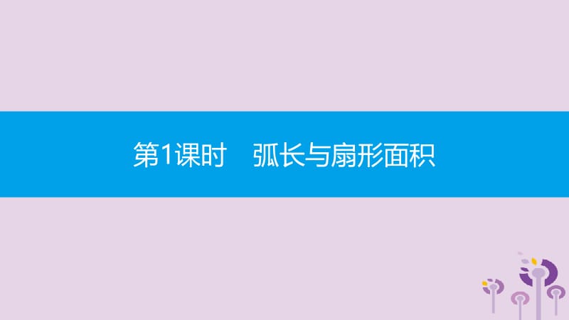 2019春九年级数学下册 第24章 圆 24.7 弧长与扇形面积 第1课时 弧长与扇形面积课件 （新版）沪科版.pptx_第2页