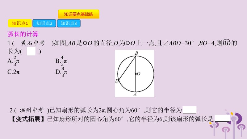 2019春九年级数学下册 第24章 圆 24.7 弧长与扇形面积 第1课时 弧长与扇形面积课件 （新版）沪科版.pptx_第3页