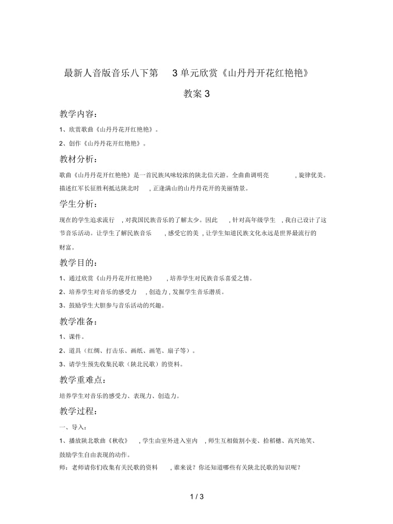 人音版音乐八下第3单元欣赏《山丹丹开花红艳艳》教案3.docx_第1页