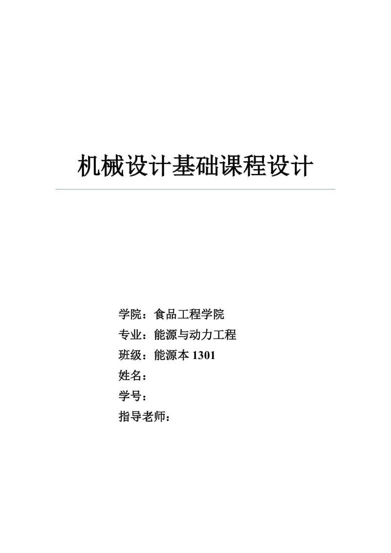 机械设计基础课程设计设计一台带式运输机中使用的单级直齿圆柱齿轮减速器.doc_第1页