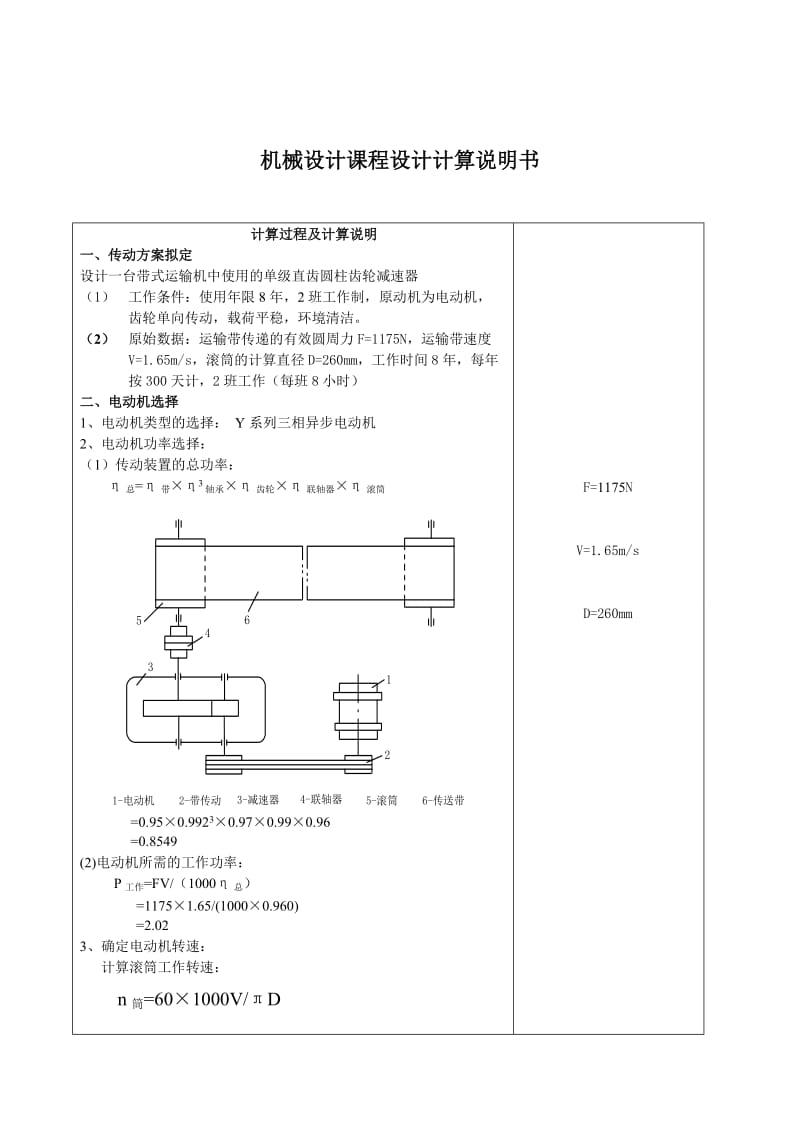 机械设计基础课程设计设计一台带式运输机中使用的单级直齿圆柱齿轮减速器.doc_第3页