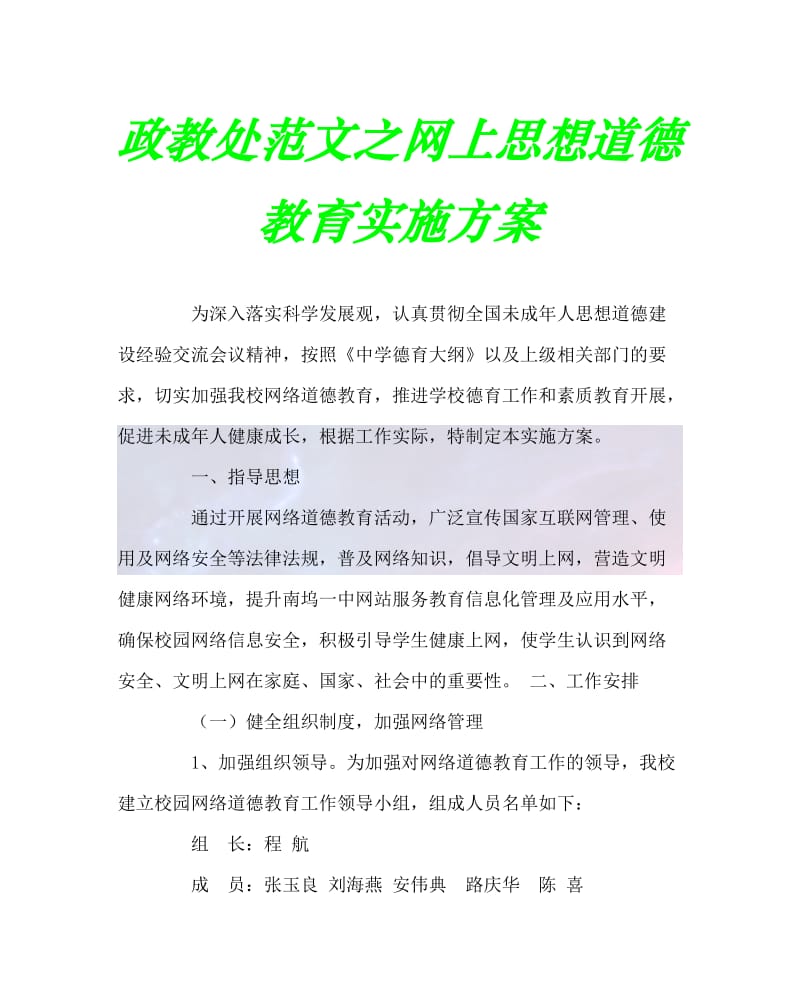 2020最新政教处范文之网上思想道德教育实施方案.doc_第1页