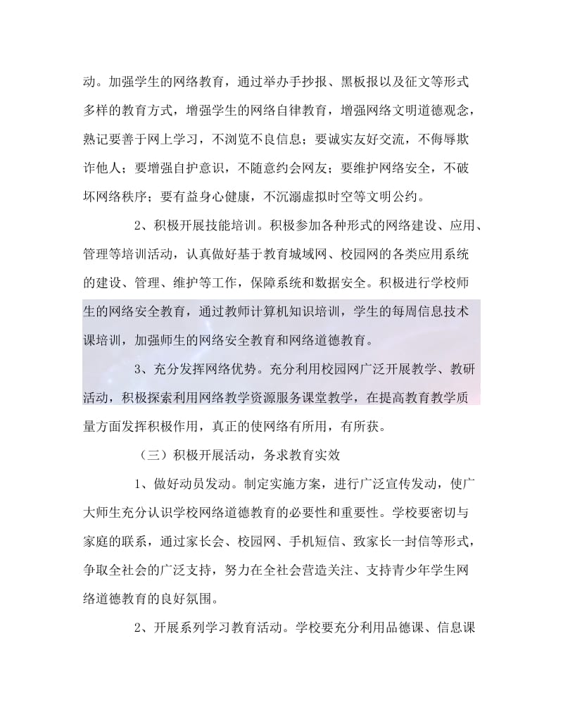 2020最新政教处范文之网上思想道德教育实施方案.doc_第3页