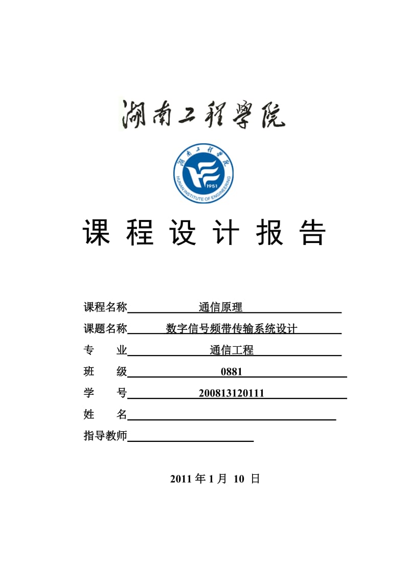 《通信原理》课程设计报告数字信号频带传输系统设计.doc_第1页