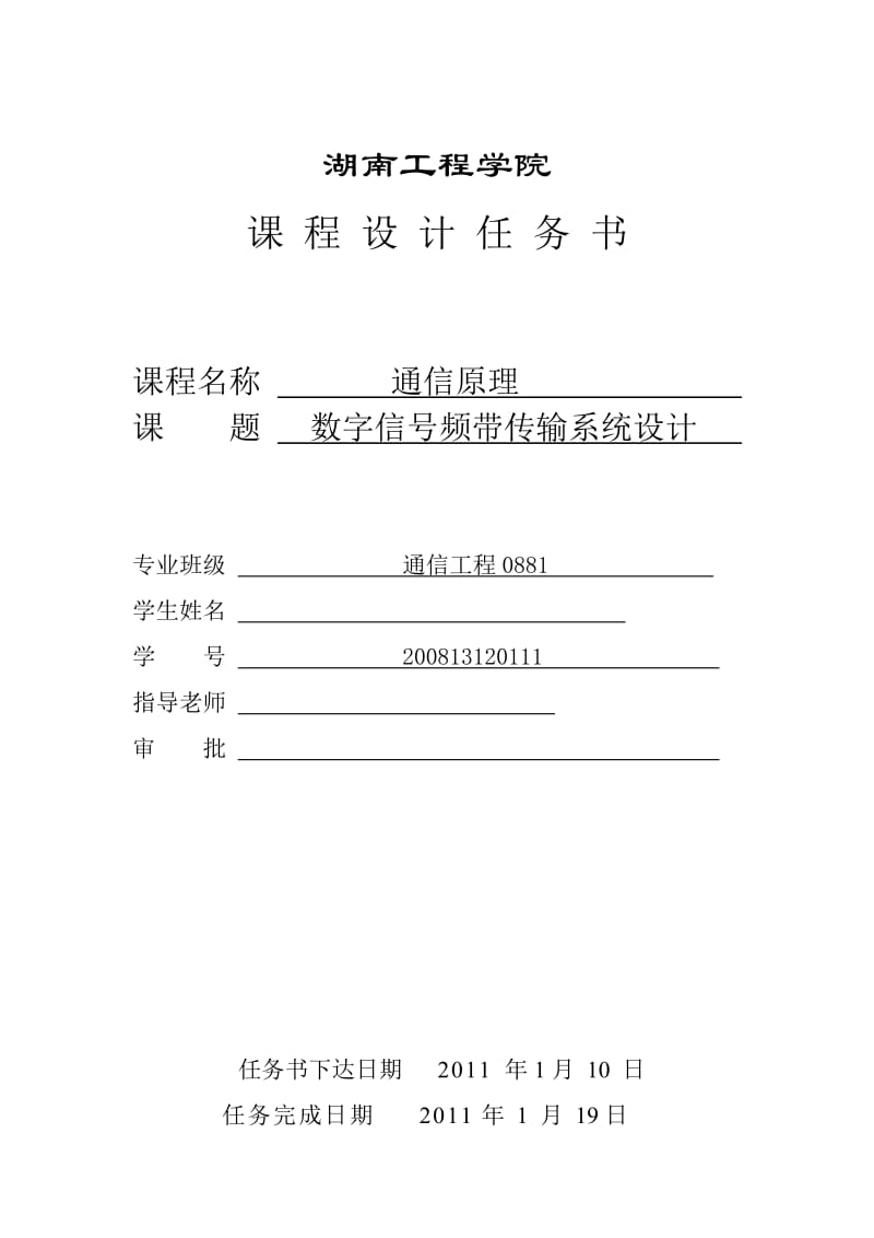 《通信原理》课程设计报告数字信号频带传输系统设计.doc_第2页