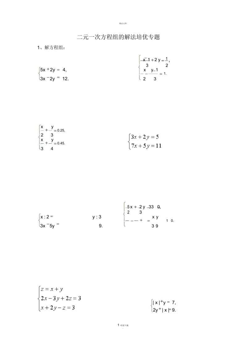 二元一次方程组的解法培优专题.docx_第1页