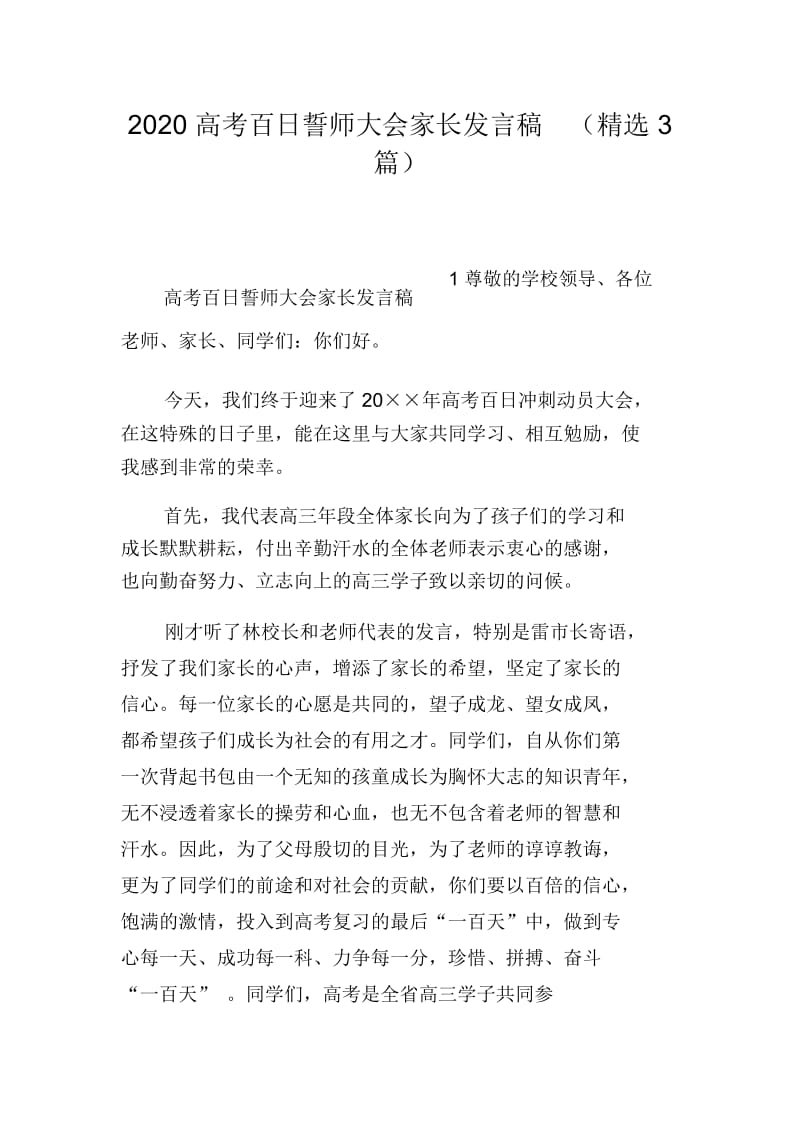 2020高考百日誓师大会家长发言稿(精选3篇).docx_第1页