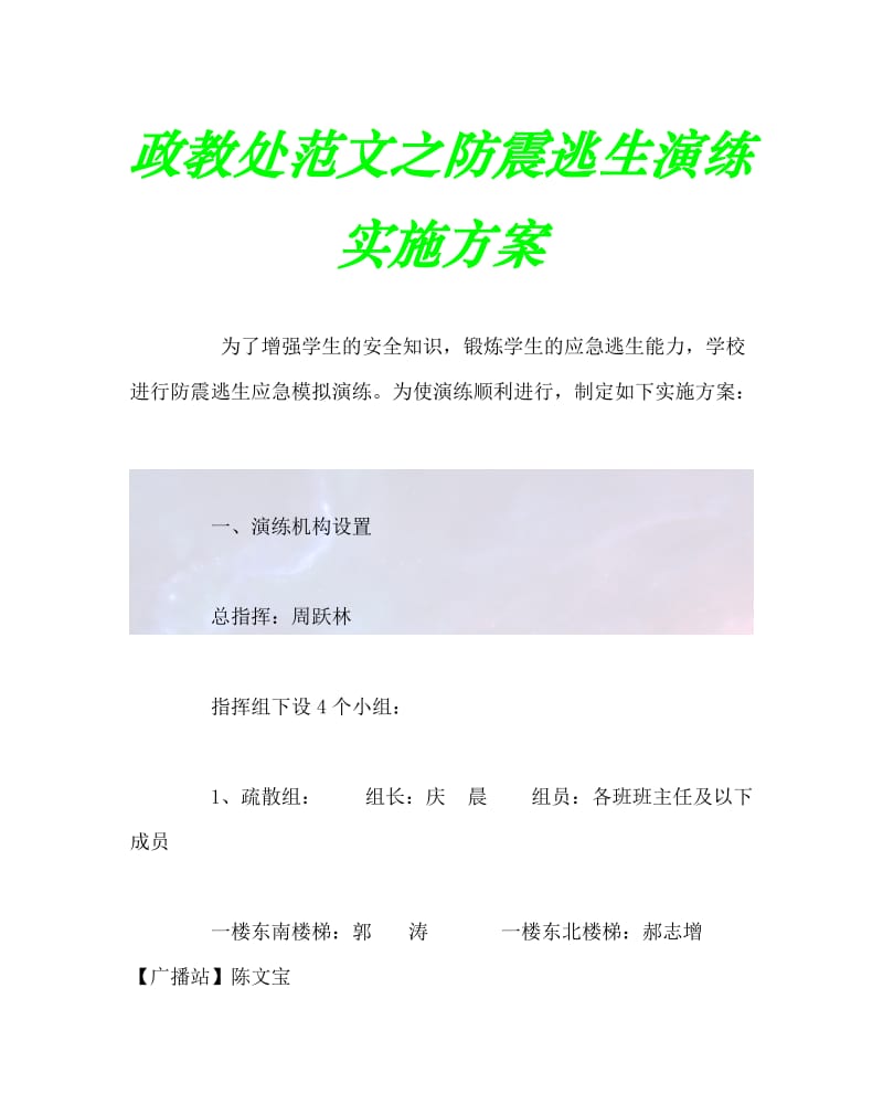 2020最新政教处范文之防震逃生演练实施方案.doc_第1页