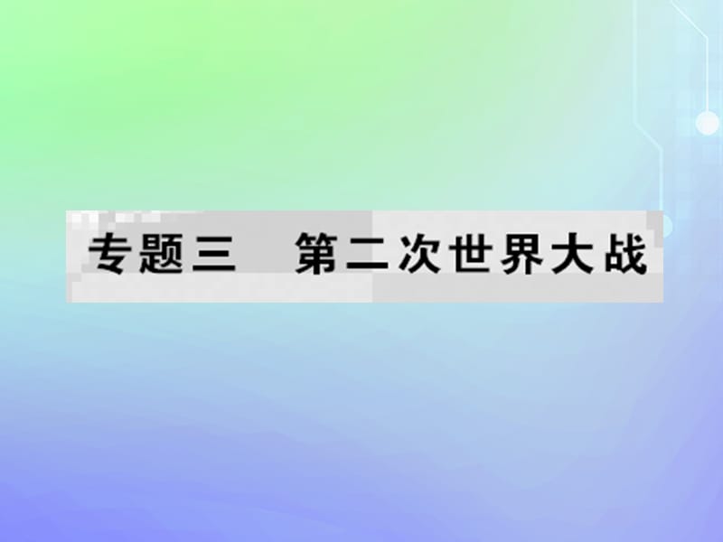 2019-2020学年高中历史 专题3 第二次世界大战 二 第二次世界大战的爆发课件 人民版选修3.ppt_第1页