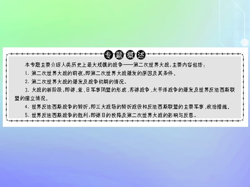 2019-2020学年高中历史 专题3 第二次世界大战 二 第二次世界大战的爆发课件 人民版选修3.ppt_第2页