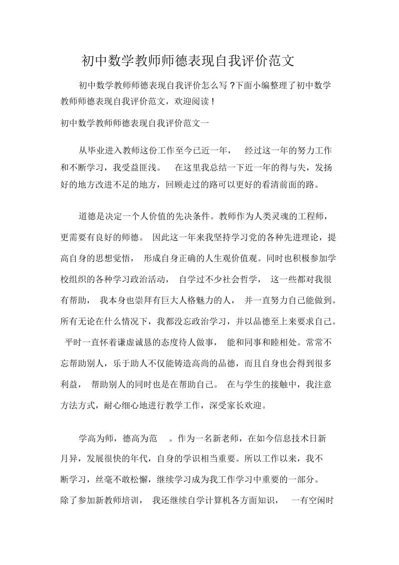 初中数学教师师德表现自我评价范文.docx_第1页