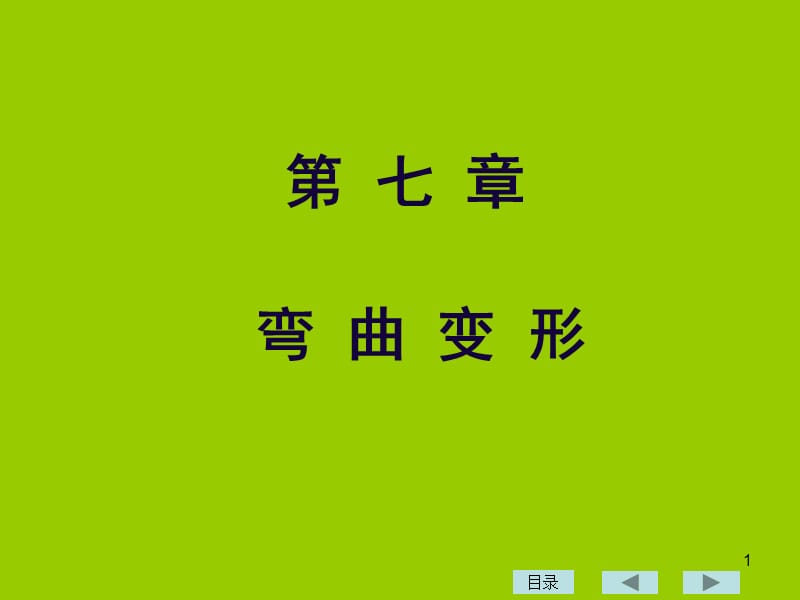 工程力学教学课件 第7章 弯曲变形.ppt_第1页