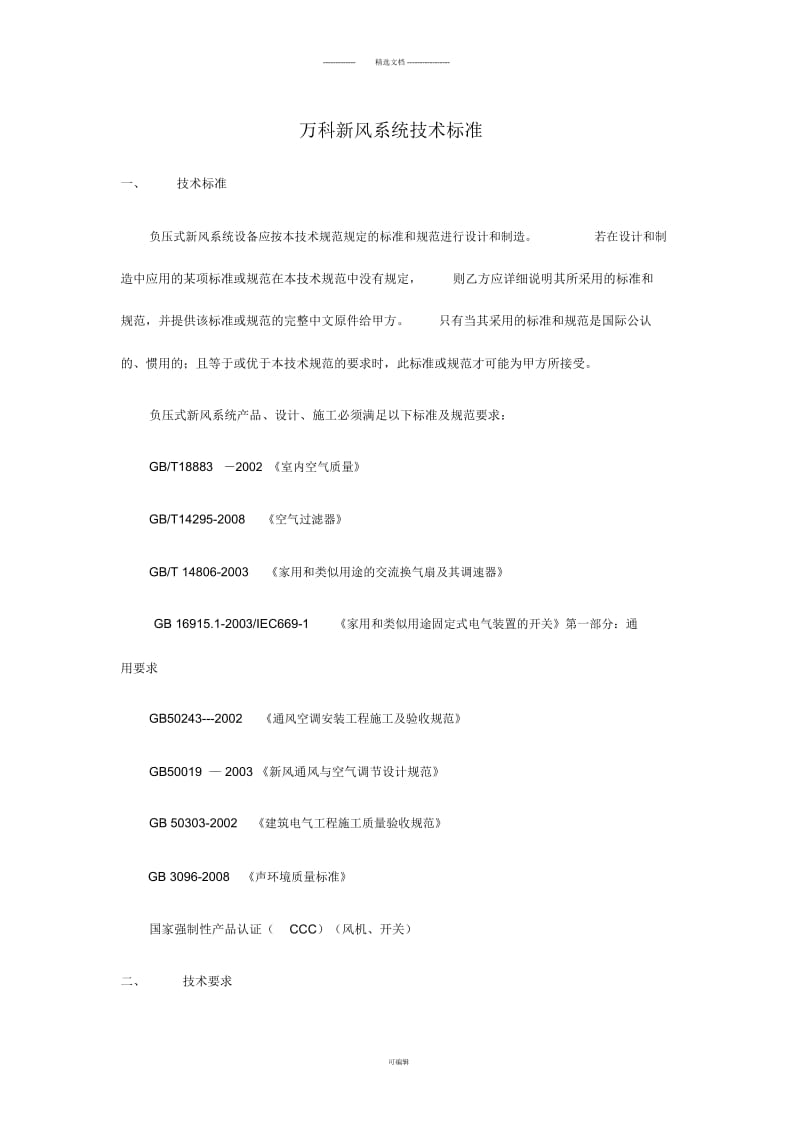 新风系统技术标准.docx_第1页