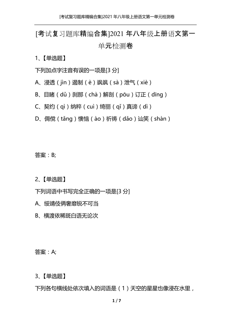 [考试复习题库精编合集]2021年八年级上册语文第一单元检测卷.docx_第1页