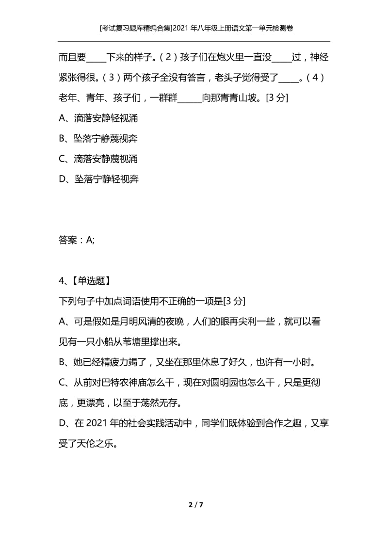 [考试复习题库精编合集]2021年八年级上册语文第一单元检测卷.docx_第2页