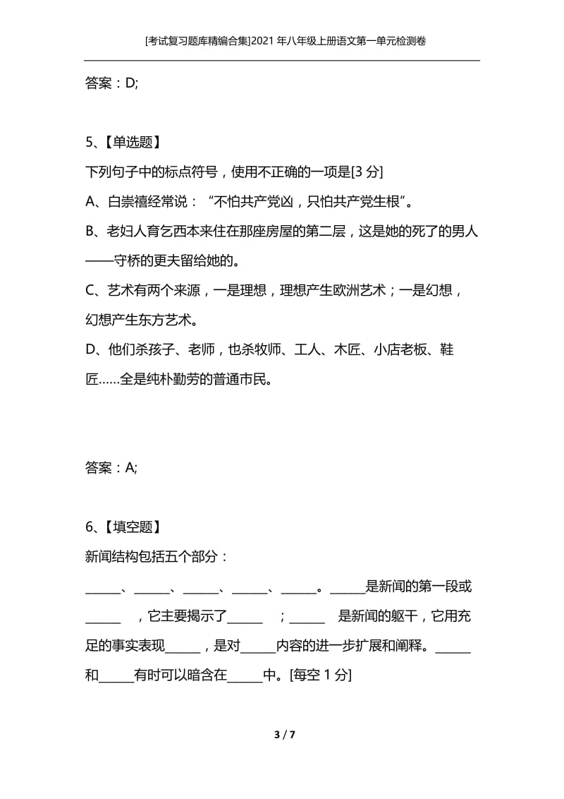 [考试复习题库精编合集]2021年八年级上册语文第一单元检测卷.docx_第3页